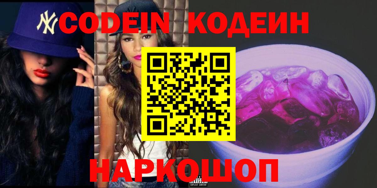 Кодеин напиток Lean (лин)  Codein Purple Drank  Бийск  Вход с VPN 